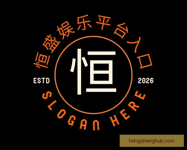 关于恒盛娱乐平台入口